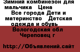 Зимний комбинезон для мальчика › Цена ­ 2 000 - Все города Дети и материнство » Детская одежда и обувь   . Вологодская обл.,Череповец г.